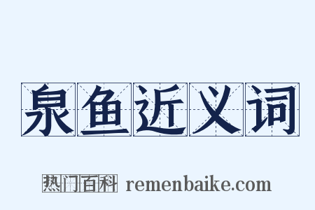 泉鱼近义词是什么意思的图片